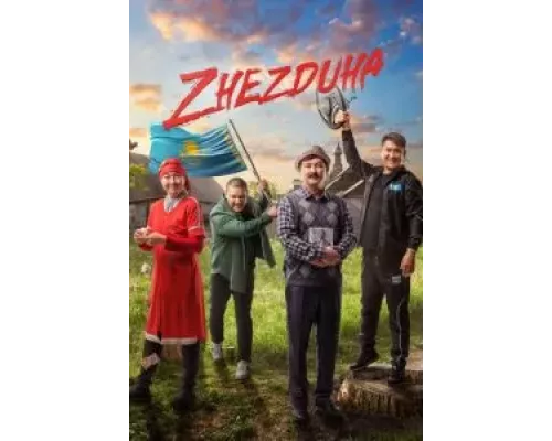 Жездуха (фильм 2023) смотреть онлайн - ЛордФильм Жездуха (фильм 2023) смотреть онлайн - ЛордФильм