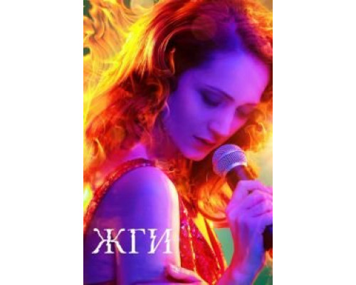   Жги!  (фильм 2017) смотреть онлайн - ЛордФильм