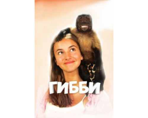 Гибби (фильм 2015) смотреть онлайн - ЛордФильм Гибби (фильм 2015) смотреть онлайн - ЛордФильм