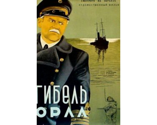 Гибель «Орла»  (фильм 1941) смотреть онлайн - ЛордФильм