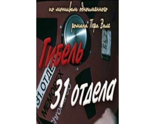 Гибель 31-го отдела  (фильм 1980) смотреть онлайн - ЛордФильм