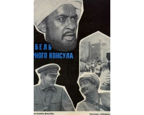Гибель Черного консула  (фильм 1970) смотреть онлайн - ЛордФильм