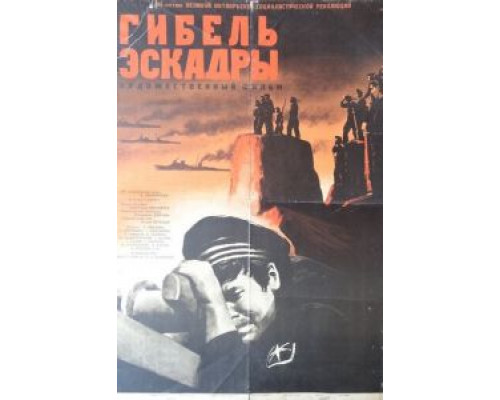 Гибель эскадры  (фильм 1966) смотреть онлайн - ЛордФильм