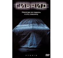 Гибрид (2010) Гибрид (2010)