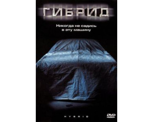 Гибрид  (фильм 2010) смотреть онлайн - ЛордФильм Гибрид  (фильм 2010) смотреть онлайн - ЛордФильм
