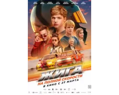 Жига. На полной скорости (фильм 2025) смотреть онлайн - ЛордФильм Жига. На полной скорости (фильм 2025) смотреть онлайн - ЛордФильм