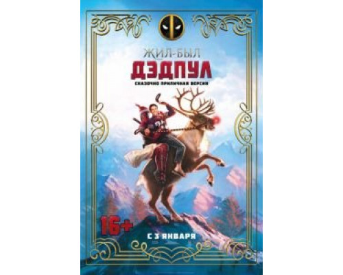   Жил-был Дэдпул  (фильм 2018) смотреть онлайн - ЛордФильм