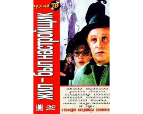 Жил-был настройщик  (фильм 1979) смотреть онлайн - ЛордФильм
