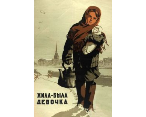 Жила-была девочка  (фильм 1944) смотреть онлайн - ЛордФильм
