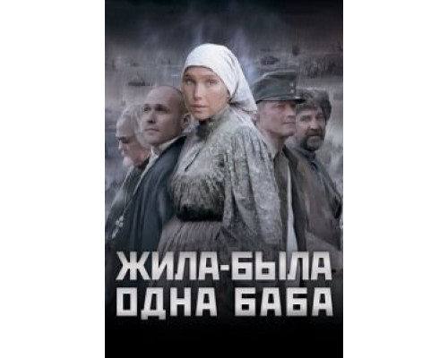 Жила-была одна баба (фильм 2011) смотреть онлайн - ЛордФильм Жила-была одна баба (фильм 2011) смотреть онлайн - ЛордФильм
