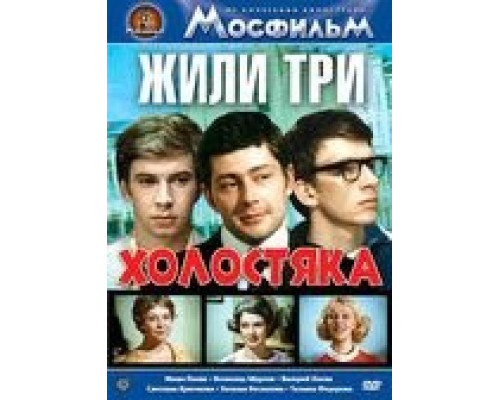 Жили три холостяка  (фильм 1973) смотреть онлайн - ЛордФильм