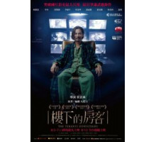Жильцы снизу (2016) Жильцы снизу (2016)