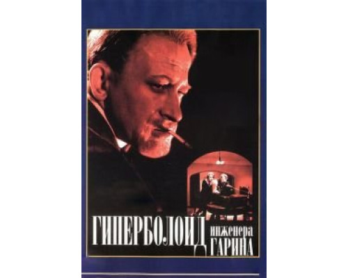 Гиперболоид инженера Гарина  (фильм 1965) смотреть онлайн - ЛордФильм