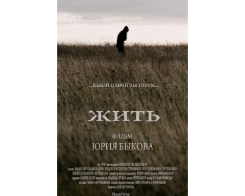 Жить (фильм 2010) смотреть онлайн - ЛордФильм Жить (фильм 2010) смотреть онлайн - ЛордФильм