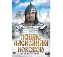 Житие Александра Невского (1991) Житие Александра Невского (1991)