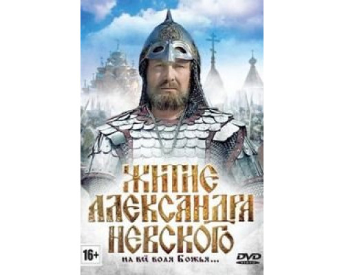 Житие Александра Невского  (фильм 1991) смотреть онлайн - ЛордФильм Житие Александра Невского  (фильм 1991) смотреть онлайн - ЛордФильм