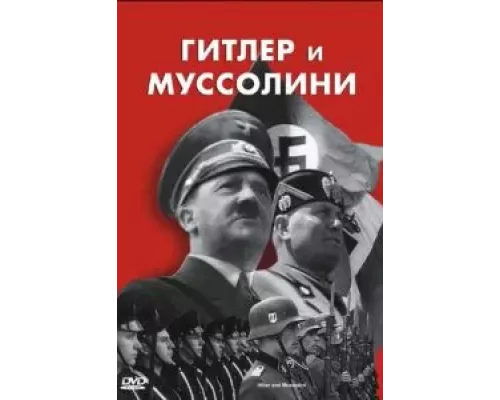 Гитлер и Муссолини (фильм 2007) смотреть онлайн - ЛордФильм Гитлер и Муссолини (фильм 2007) смотреть онлайн - ЛордФильм