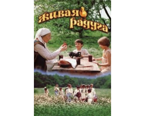 Живая радуга (фильм 1983) смотреть онлайн - ЛордФильм Живая радуга (фильм 1983) смотреть онлайн - ЛордФильм