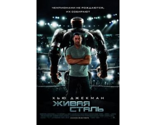   Живая сталь  (фильм 2011) смотреть онлайн - ЛордФильм