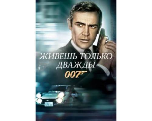 Живешь только дважды (фильм 1967) смотреть онлайн - ЛордФильм Живешь только дважды (фильм 1967) смотреть онлайн - ЛордФильм