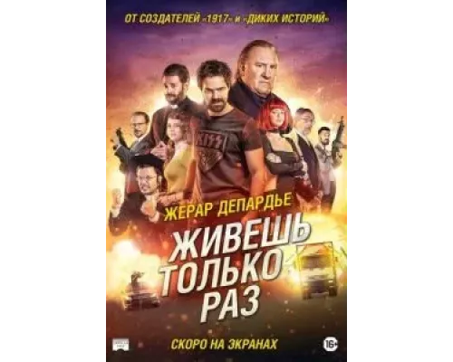 Живёшь только раз (фильм 2017) смотреть онлайн - ЛордФильм Живёшь только раз (фильм 2017) смотреть онлайн - ЛордФильм
