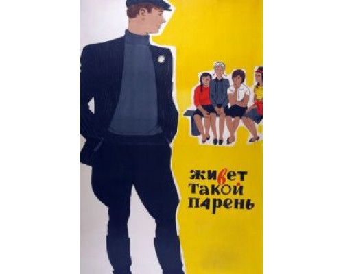   Живет такой парень  (фильм 1964) смотреть онлайн - ЛордФильм