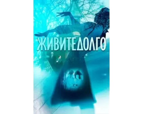 Живите долго  (фильм 2021) смотреть онлайн - ЛордФильм