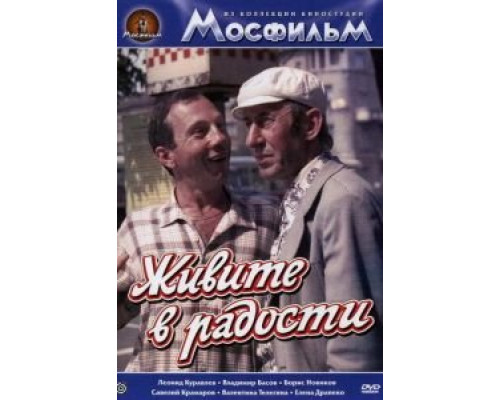 Живите в радости  (фильм 1978) смотреть онлайн - ЛордФильм