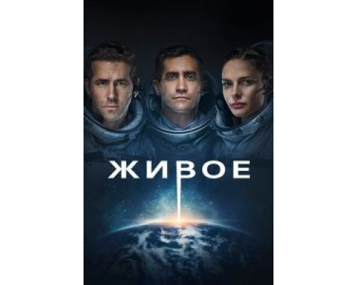   Живое  (фильм 2017) смотреть онлайн - ЛордФильм