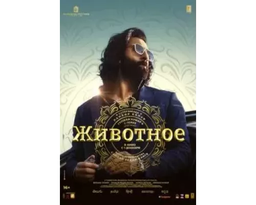 Животное (фильм 2023) смотреть онлайн - ЛордФильм Животное (фильм 2023) смотреть онлайн - ЛордФильм