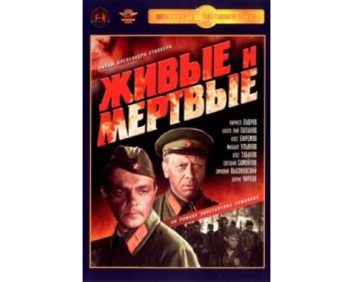 Живые и мертвые (фильм 1963) смотреть онлайн - ЛордФильм Живые и мертвые (фильм 1963) смотреть онлайн - ЛордФильм
