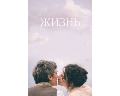   Жизнь  (фильм 2016) смотреть онлайн - ЛордФильм