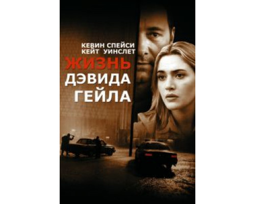 Жизнь Дэвида Гейла (фильм 2002) смотреть онлайн - ЛордФильм Жизнь Дэвида Гейла (фильм 2002) смотреть онлайн - ЛордФильм