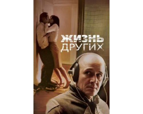 Жизнь других (фильм 2006) смотреть онлайн - ЛордФильм Жизнь других (фильм 2006) смотреть онлайн - ЛордФильм