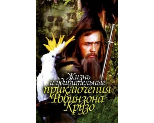 Жизнь и удивительные приключения Робинзона Крузо  (фильм 1972) смотреть онлайн - ЛордФильм   Жизнь и удивительные приключения Робинзона Крузо  (фильм 1972) смотреть онлайн - ЛордФильм
