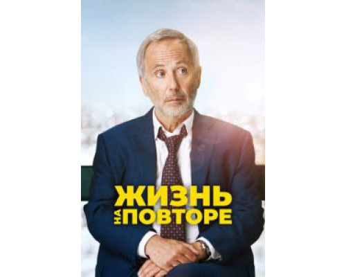 Жизнь на повторе (фильм 2018) смотреть онлайн - ЛордФильм Жизнь на повторе (фильм 2018) смотреть онлайн - ЛордФильм