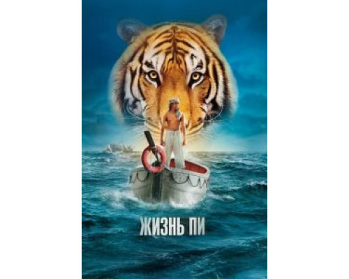 Жизнь Пи (фильм 2012) смотреть онлайн - ЛордФильм Жизнь Пи (фильм 2012) смотреть онлайн - ЛордФильм