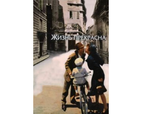 Жизнь прекрасна (фильм 1997) смотреть онлайн - ЛордФильм Жизнь прекрасна (фильм 1997) смотреть онлайн - ЛордФильм
