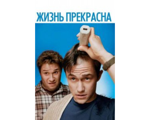   Жизнь прекрасна  (фильм 2011) смотреть онлайн - ЛордФильм