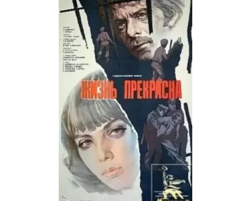 Жизнь прекрасна  (фильм 1979) смотреть онлайн - ЛордФильм