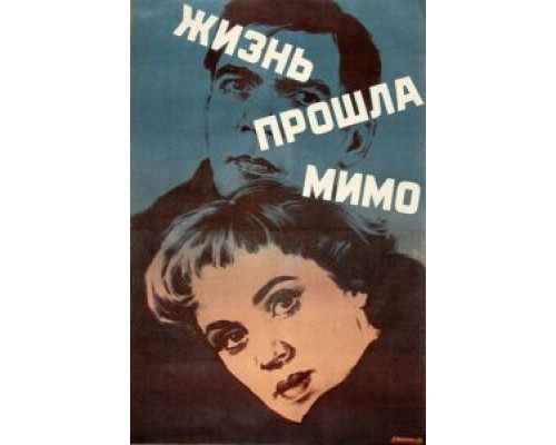 Жизнь прошла мимо (фильм 1958) смотреть онлайн - ЛордФильм Жизнь прошла мимо (фильм 1958) смотреть онлайн - ЛордФильм