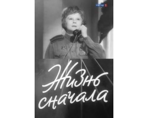Жизнь сначала  (фильм 1961) смотреть онлайн - ЛордФильм