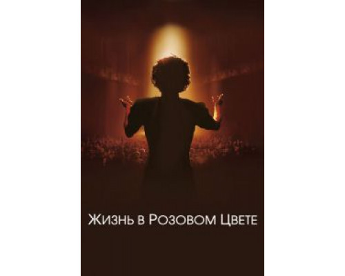   Жизнь в розовом цвете  (фильм 2007) смотреть онлайн - ЛордФильм