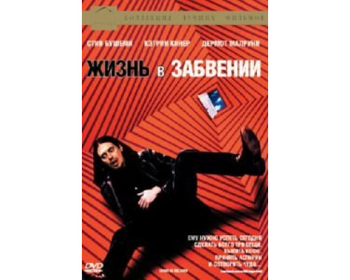 Жизнь в забвении (фильм 1994) смотреть онлайн - ЛордФильм Жизнь в забвении (фильм 1994) смотреть онлайн - ЛордФильм