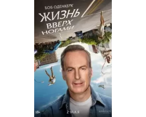Жизнь вверх ногами  (фильм 2023) смотреть онлайн - ЛордФильм