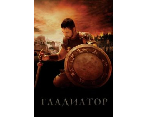 Гладиатор (фильм 2000) смотреть онлайн - ЛордФильм Гладиатор (фильм 2000) смотреть онлайн - ЛордФильм