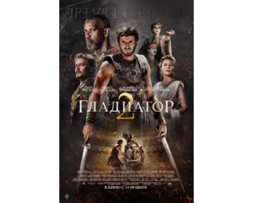 Гладиатор 2 (фильм 2024) смотреть онлайн - ЛордФильм Гладиатор 2 (фильм 2024) смотреть онлайн - ЛордФильм