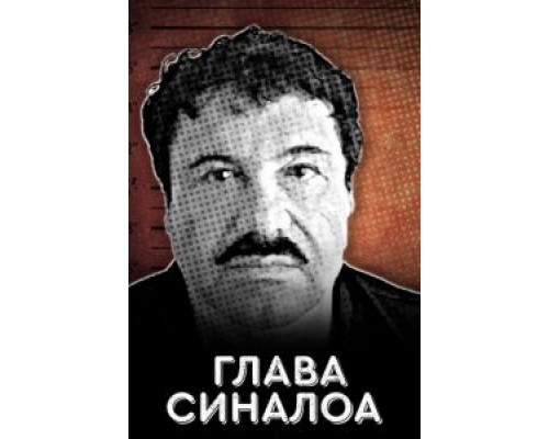 Глава Синалоа  (фильм 2021) смотреть онлайн - ЛордФильм