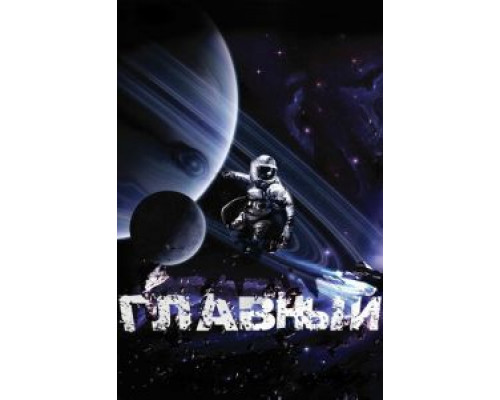   Главный  (фильм 2015) смотреть онлайн - ЛордФильм