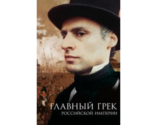 Главный грек Российской империи  (фильм 2018) смотреть онлайн - ЛордФильм
